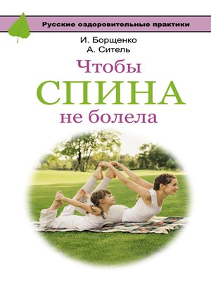 cover image of Чтобы спина не болела
